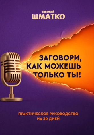 Евгений Шматко. Заговори, как можешь только ты!