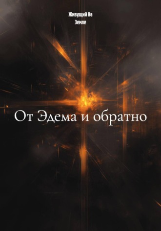 От Эдема и обратно. 