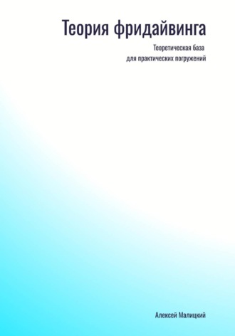Фридайвинг. Алексей Малицкий