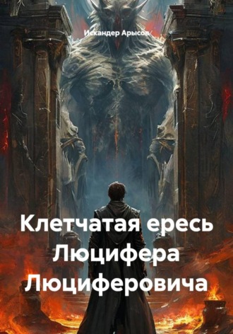 Искандер Арысов. Клетчатая ересь Люцифера Люциферовича