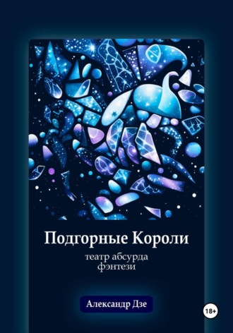 Александр Дзе. Подгорные короли