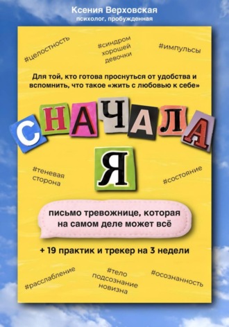 Ксения Верховская. Сначала Я