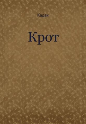  Кадак. Крот