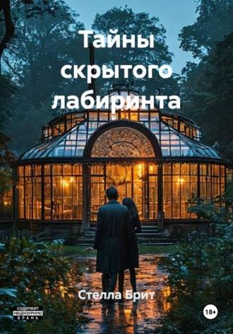 Стелла Брит. Тайны скрытого лабиринта