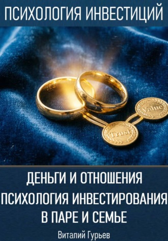 Деньги и отношения: психология инвестирования в паре и семье. Виталий Гурьев
