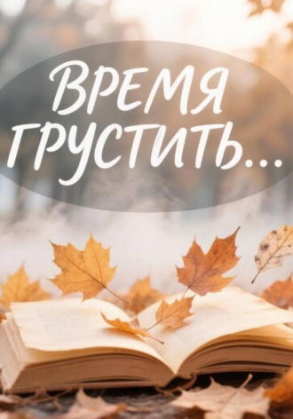 Татьяна Катагура. Время грустить...
