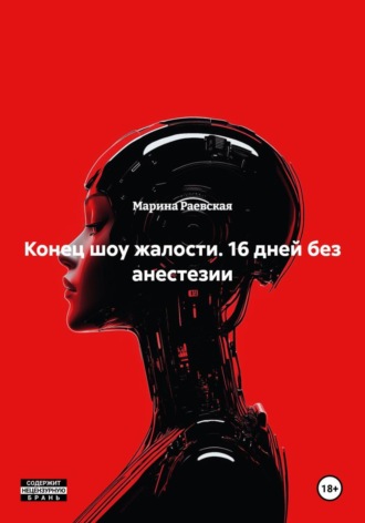 Конец шоу жалости. 16 дней без анестезии. 