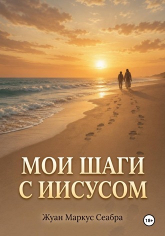Мои шаги с Иисусом. Joao Seabra