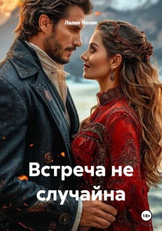 Встреча не случайна. Лелик Лелик