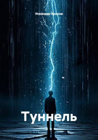 Искандер Арысов. Туннель
