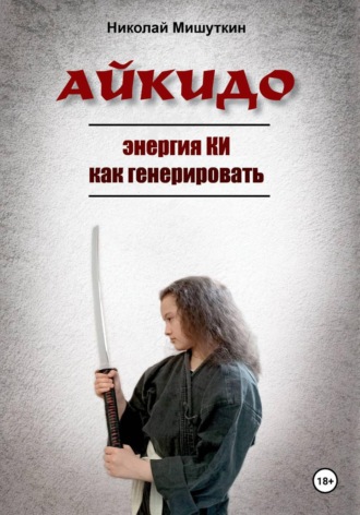 Николай Мишуткин. АЙКИДО. Энергия КИ как генерировать