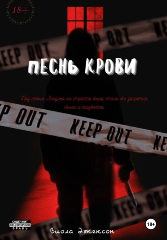 Viola Jackson. Песнь крови