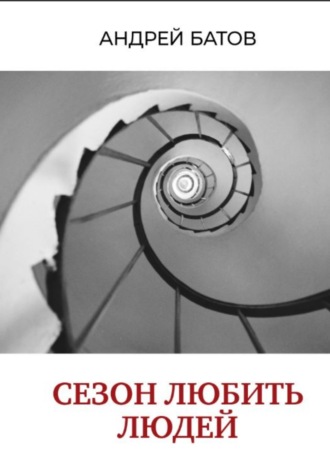 Андрей Батов. Сезон любить людей