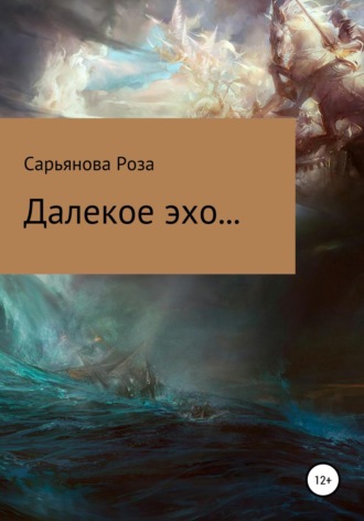 Роза Шавалиевна Сарьянова. Далекое эхо...