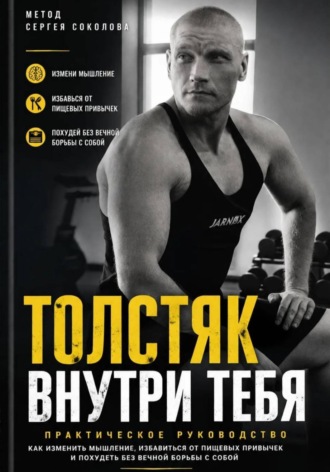Сергей Соколов. Толстяк внутри тебя