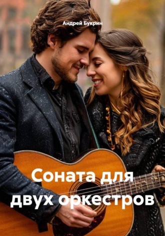 Соната для двух оркестров. Андрей Букрин