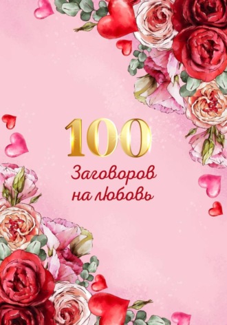 Марьяна Свет. 100 заговоров и ритуалов на привлечение любви. Хит сборник
