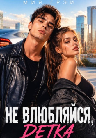 Не влюбляйся, детка. Мия Грэй