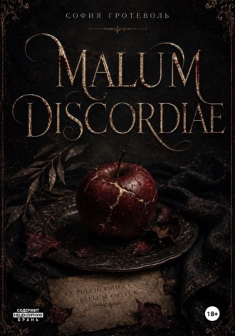 Malum Discordiae. София Гротеволь