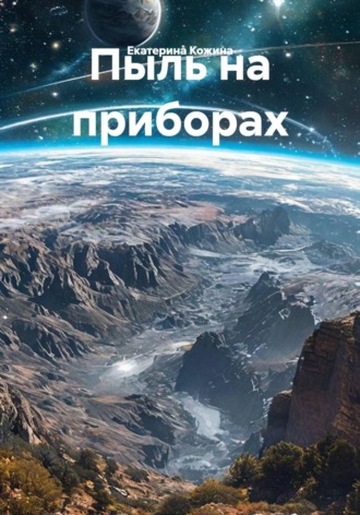 Пыль на приборах. Екатерина Кожина
