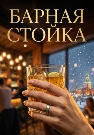Барная стойка. Рыжая Ведьма