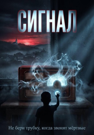Борис Умуршатян. Сигнал