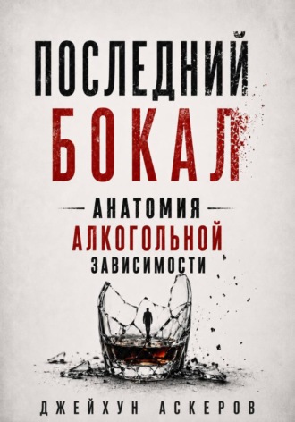 Джейхун Аскеров. Последний бокал