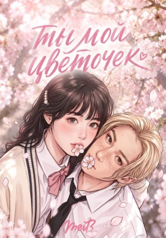 Ты мой цветочек.  MeiB