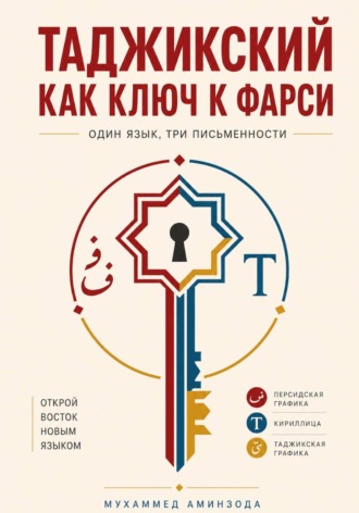 ТАДЖИКСКИЙ КАК КЛЮЧ К ФАРСИ. 