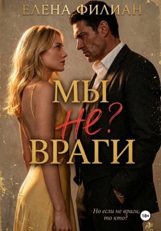 Мы не враги. Елена Филиан