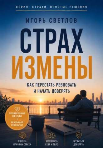 Игорь Светлов. Страх измены. Как перестать ревновать и начать доверять