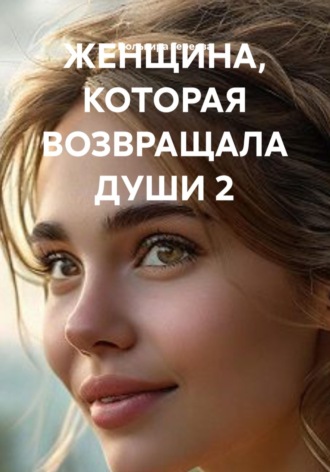 Гюльвира Гереева. ЖЕНЩИНА, КОТОРАЯ ВОЗВРАЩАЛА ДУШИ