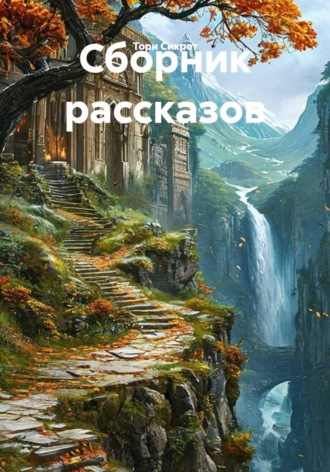 Тори Сикрет. Сборник рассказов