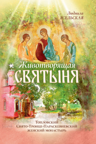 Животворящая святыня. Топловский Свято-Троице-Параскевиевский женский монастырь. Людмила Ясельская