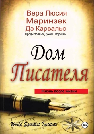 Дом Писателя. Вера Люсия Маринзек де Карвальо