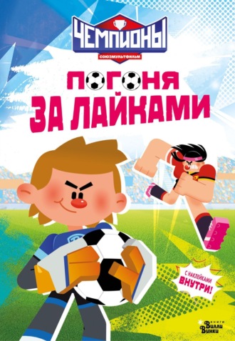 Чемпионы. Погоня за лайками. Юлия Каштанова
