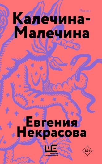 Калечина-Малечина. 