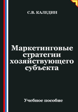 Маркетинговые стратегии хозяйствующего субъекта. 