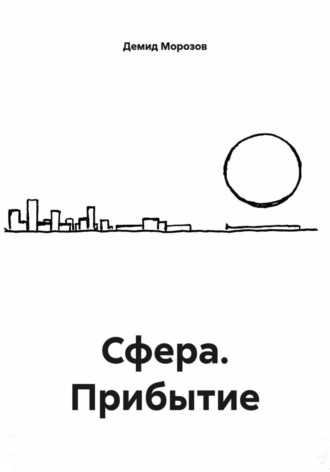 Сфера. Прибытие. Демид Морозов