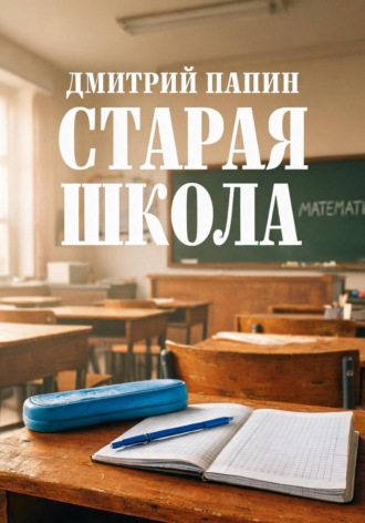 Дмитрий Папин. Старая школа