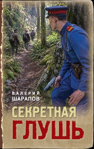 Секретная глушь. Валерий Шарапов