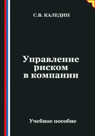 Управление риском в компании. 