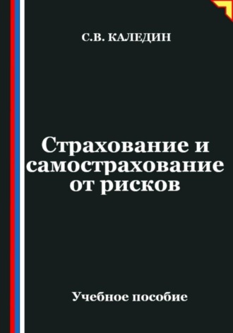 Страхование и самострахование от рисков. 