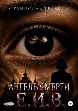 Ангел смерти Е.И.В.. Станислав Травкин