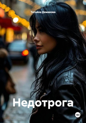 Татьяна Демакова. Недотрога