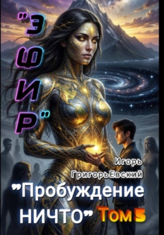 Игорь ГригорьЕвский. 