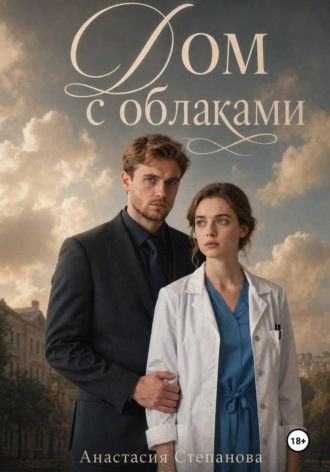 Дом с облаками. Анастасия Степанова