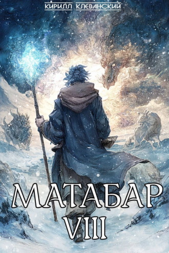Матабар VIII. Кирилл Клеванский