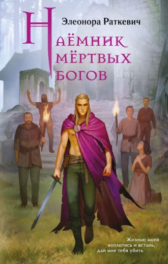 Элеонора Раткевич. Наёмник мёртвых богов