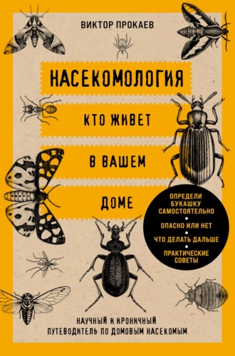 Виктор Прокаев. Насекомология. Кто живет в вашем доме. Научный и ироничный путеводитель по домовым насекомым